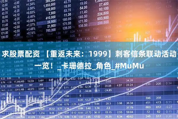 求股票配资 【重返未来：1999】刺客信条联动活动一览！_卡珊德拉_角色_#MuMu